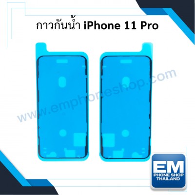 กาวกันน้ำ iPhone 11 Pro